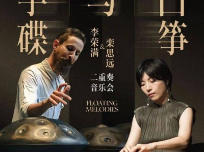 1701 Open Space 二重奏音乐会&手碟与古筝演出时间+地点+粉丝福利