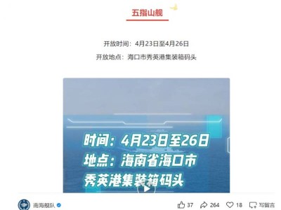 2025海南海口舰艇开放日(时间+地点+预约)