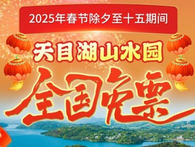 2025常州天目湖景区春节免费政策(最新)