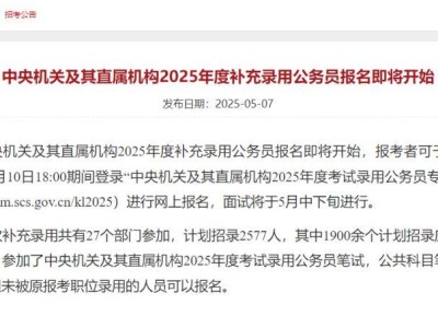 2025国家公务员考试补录时间