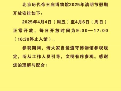 2025北京历代帝王庙博物馆清明节期间开放安排通知