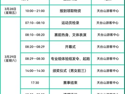 2025台州天台越野挑战赛日程表安排