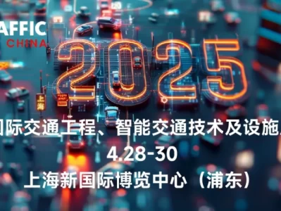 2025上海交通展会参观攻略(时间+地址+门票)