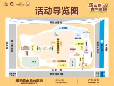 东莞2025茶山食品文化节活动攻略(时间+亮点+交通)