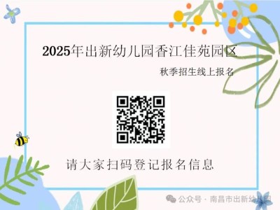 南昌市出新幼儿园(香江佳苑园区)2025年秋季招生公告