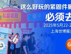 2025上海国际紧固件展会时间+地点+参观登记(门票）