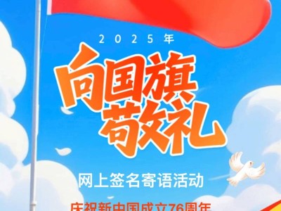 2025年国庆节向国旗敬礼网上签名寄语活动入口