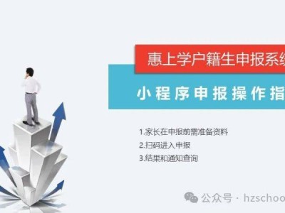 惠上学公办学校怎么网上报名？（系统入口+操作流程）