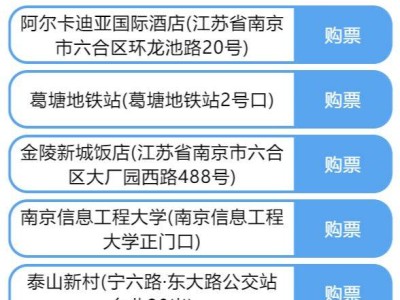 南京机场六合专线发车时间+停靠站点+运行时刻表