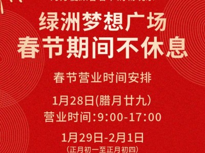 许昌绿洲梦想广场2025年春节营业时间