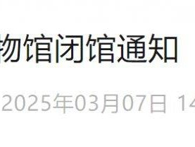 2025年3月10日至3月17日国家动物博物馆闭馆通知