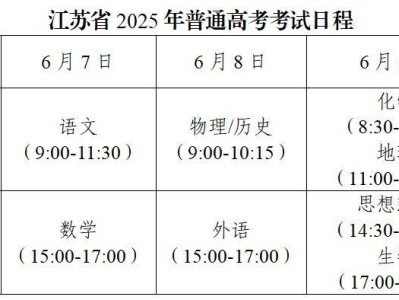 2025江苏高考考试时间安排
