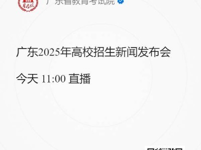 2025年广东高考各批次录取最低控制分数线直播渠道