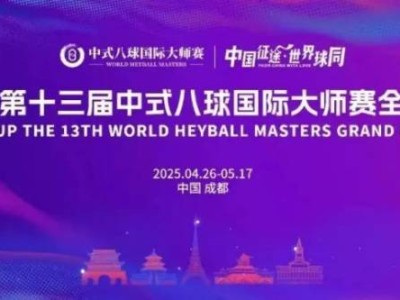 第十三届中式八球国际大师赛全球总决赛比赛指南（时间+地点+奖金）