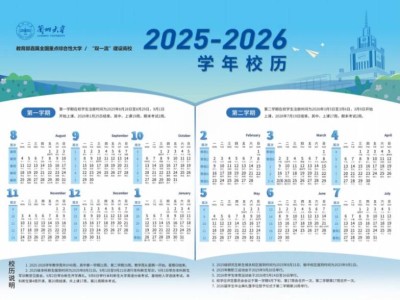 2025-2026学年兰州大学校历