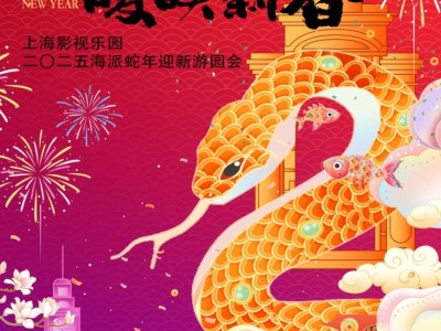 2025上海影视乐园春节活动攻略(时间+门票+内容)