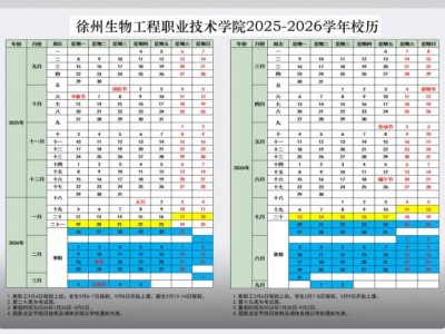 2025-2026徐州生物工程职业技术学院校历