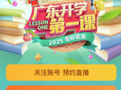 2025广东开学第一课手机直播入口汇总(直播时间+节目单)