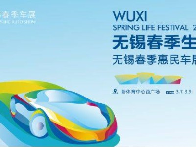 2025无锡春季惠民车展(时间+地址)