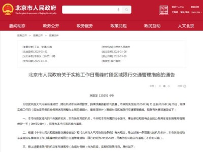 2025年3月31日起北京新一轮尾号限行时间表公布
