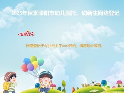 2025常州溧阳幼儿园秋季生源报名入口(电脑端)