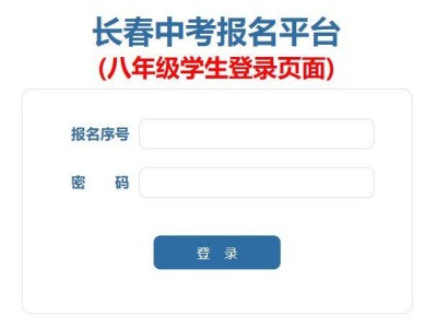 2025长春地生中考网上报名流程一览