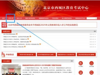2025北京西城区小学寄宿学校入学报名指南(报名时间+报名入口+报名流程）