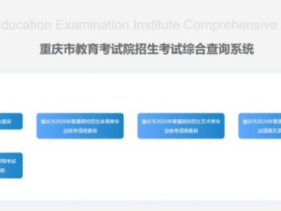 重庆高考成绩查询时间2025几月几日？