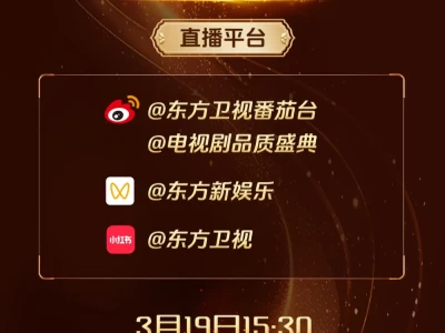 2025电视剧品质盛典直播平台一览