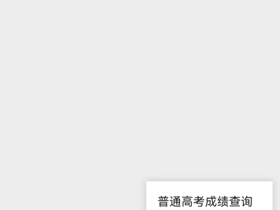 河北省教育考试院怎么查询高考录取结果?