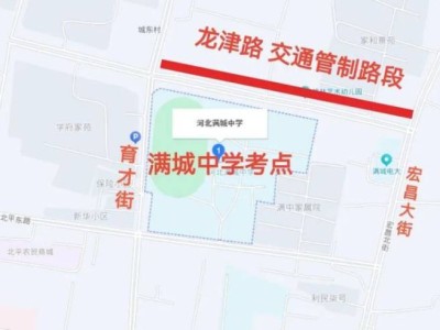 20255保定满城区高考交通管制时间及路段