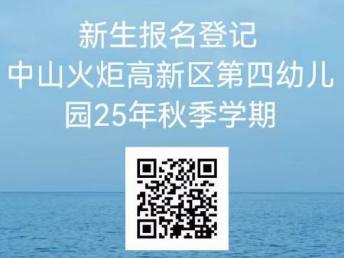 2025中山火炬高新区第四幼儿园秋季招生公告(报名入口/收费标准/联系电话)