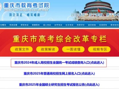 2025重庆成人高考成绩什么时候出？