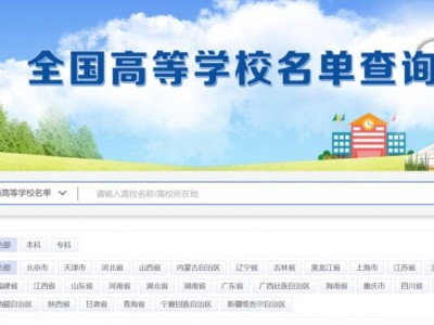 全国高等学校名单一键查询官网
