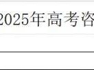 2025年普通高考及对口升学咨询电话