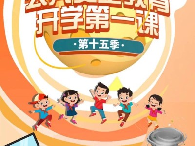 2025上海教育电视台公共安全教育开学第一课直播回放入口