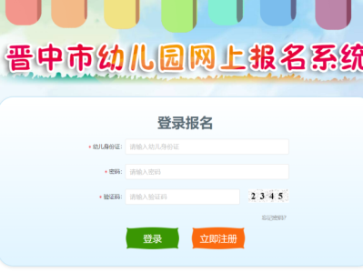 晋中市幼儿园网上报名系统入口
