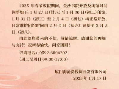 2025厦门金沙书院春节假期开放时间