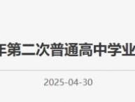 2025北京第二次高中合格考考试日程安排