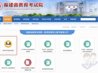 2026年福建省教育考试院高考报名入口官网