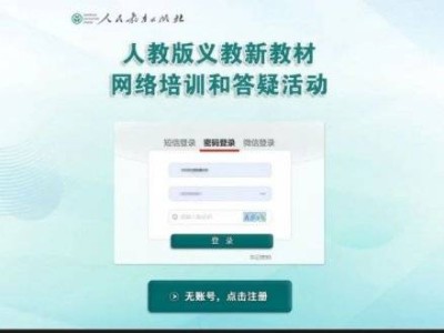 2025年2月人教版教材网络培训报名注册流程