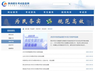 2025年陕西省高校专项计划报考指南(时间+入口+对象)