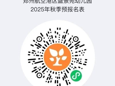 2025郑州盛景苑幼儿园秋季招生简章