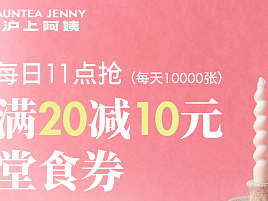 2025沪上阿姨开工专享满20减10优惠券领取规则(时间+入口+参与方式)