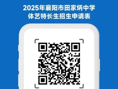 襄阳市田家炳中学招募特长生公告