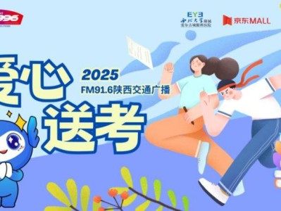 2025年西安市高考爱心送考公益活动（时间+地点）