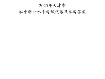 天津市2025年中考试卷及答案