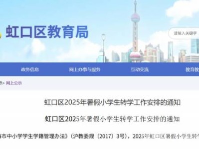2025上海虹口区小学暑假转学政策(时间+条件+材料+流程）