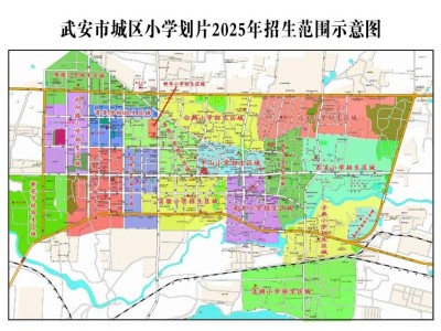 2025年武安中小学幼儿园招生方案