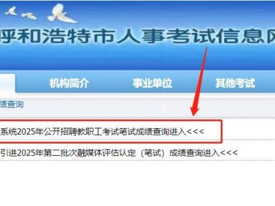 2025呼和浩特教师招聘成绩查询时间+查询官网入口